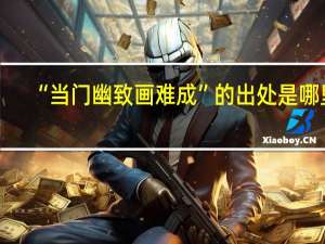 “当门幽致画难成”的出处是哪里