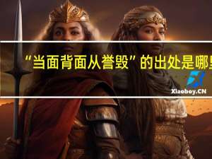 “当面背面从誉毁”的出处是哪里