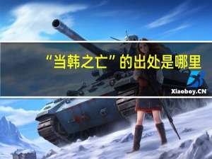 “当韩之亡”的出处是哪里