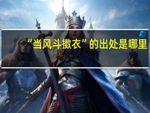“当风斗擞衣”的出处是哪里