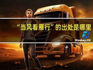 “当风看雁行”的出处是哪里