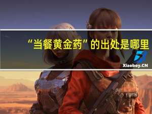 “当餐黄金药”的出处是哪里