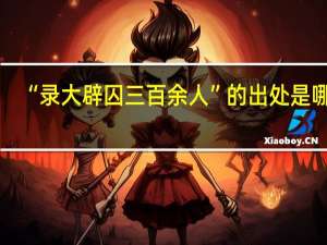 “录大辟囚三百余人”的出处是哪里