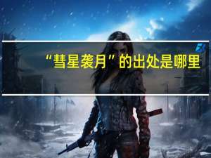 “彗星袭月”的出处是哪里