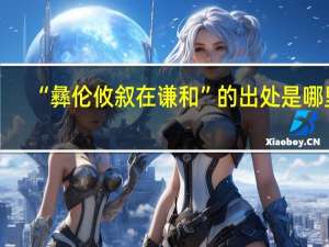 “彝伦攸叙在谦和”的出处是哪里