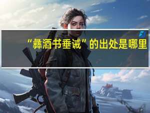 “彝酒书垂诫”的出处是哪里