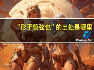 “形于管弦也”的出处是哪里