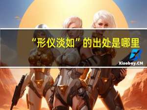 “形仪淡如”的出处是哪里