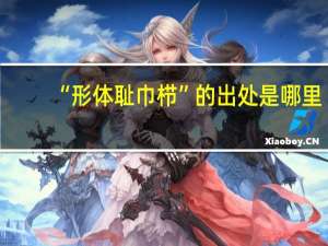 “形体耻巾栉”的出处是哪里