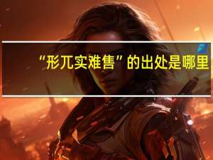 “形兀实难售”的出处是哪里