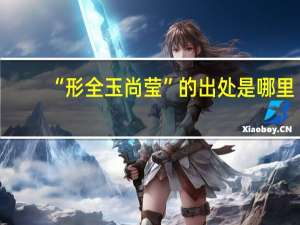 “形全玉尚莹”的出处是哪里