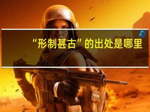 “形制甚古”的出处是哪里