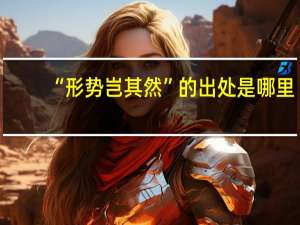 “形势岂其然”的出处是哪里