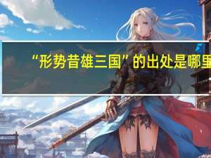 “形势昔雄三国”的出处是哪里