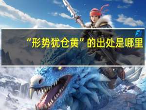 “形势犹仓黄”的出处是哪里
