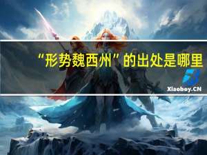 “形势魏西州”的出处是哪里