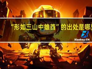 “形如三山中雄酋”的出处是哪里