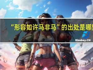 “形容如许马非马”的出处是哪里