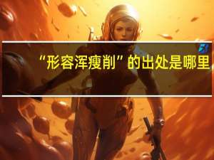 “形容浑瘦削”的出处是哪里