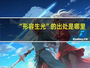 “形容生光”的出处是哪里