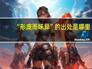 “形庞而味异”的出处是哪里