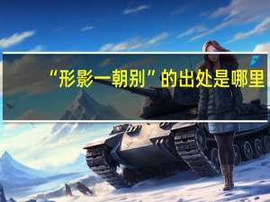 “形影一朝别”的出处是哪里