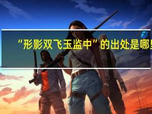 “形影双飞玉监中”的出处是哪里