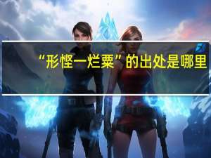 “形悭一烂粟”的出处是哪里