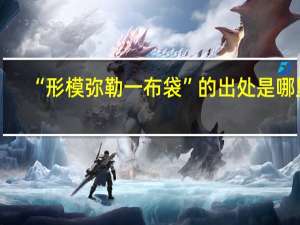 “形模弥勒一布袋”的出处是哪里