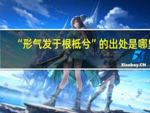 “形气发于根柢兮”的出处是哪里