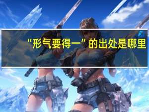 “形气要得一”的出处是哪里
