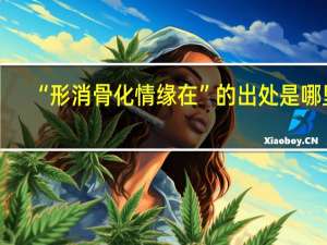 “形消骨化情缘在”的出处是哪里