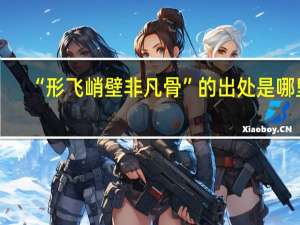 “形飞峭壁非凡骨”的出处是哪里