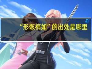“形骸槁如”的出处是哪里