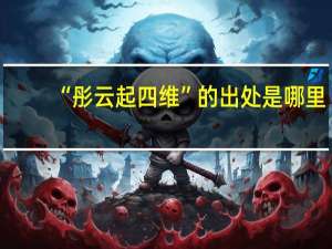 “彤云起四维”的出处是哪里
