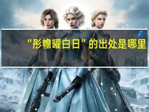 “彤幨曜白日”的出处是哪里
