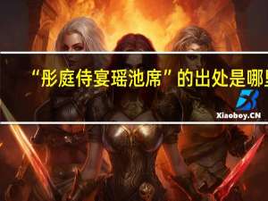 “彤庭侍宴瑶池席”的出处是哪里