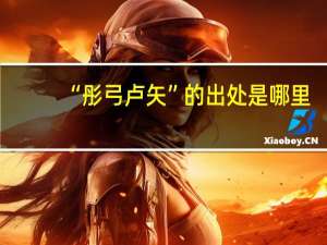 “彤弓卢矢”的出处是哪里