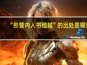 “彤管内人书细腻”的出处是哪里