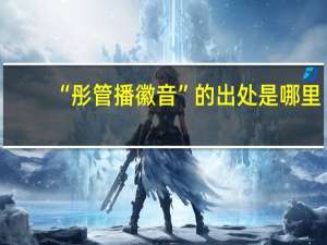 “彤管播徽音”的出处是哪里