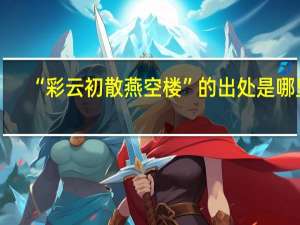 “彩云初散燕空楼”的出处是哪里