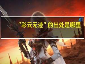 “彩云无迹”的出处是哪里