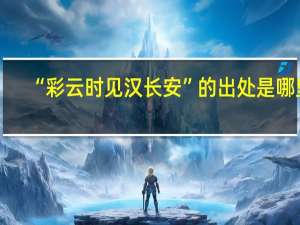 “彩云时见汉长安”的出处是哪里