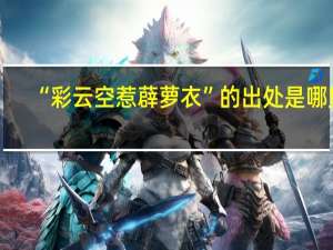 “彩云空惹薜萝衣”的出处是哪里