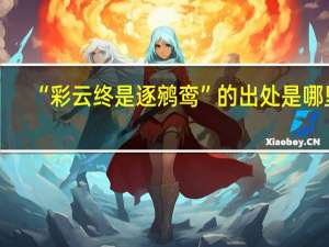 “彩云终是逐鹓鸾”的出处是哪里