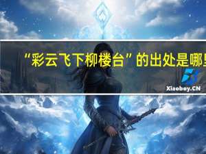 “彩云飞下柳楼台”的出处是哪里