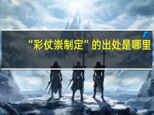 “彩仗崇制定”的出处是哪里