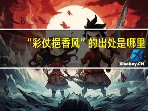 “彩仗挹香风”的出处是哪里