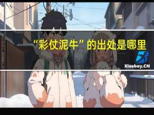 “彩仗泥牛”的出处是哪里