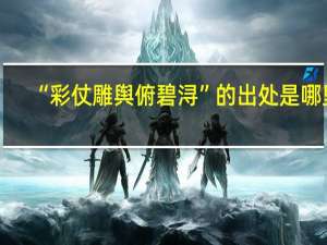 “彩仗雕舆俯碧浔”的出处是哪里